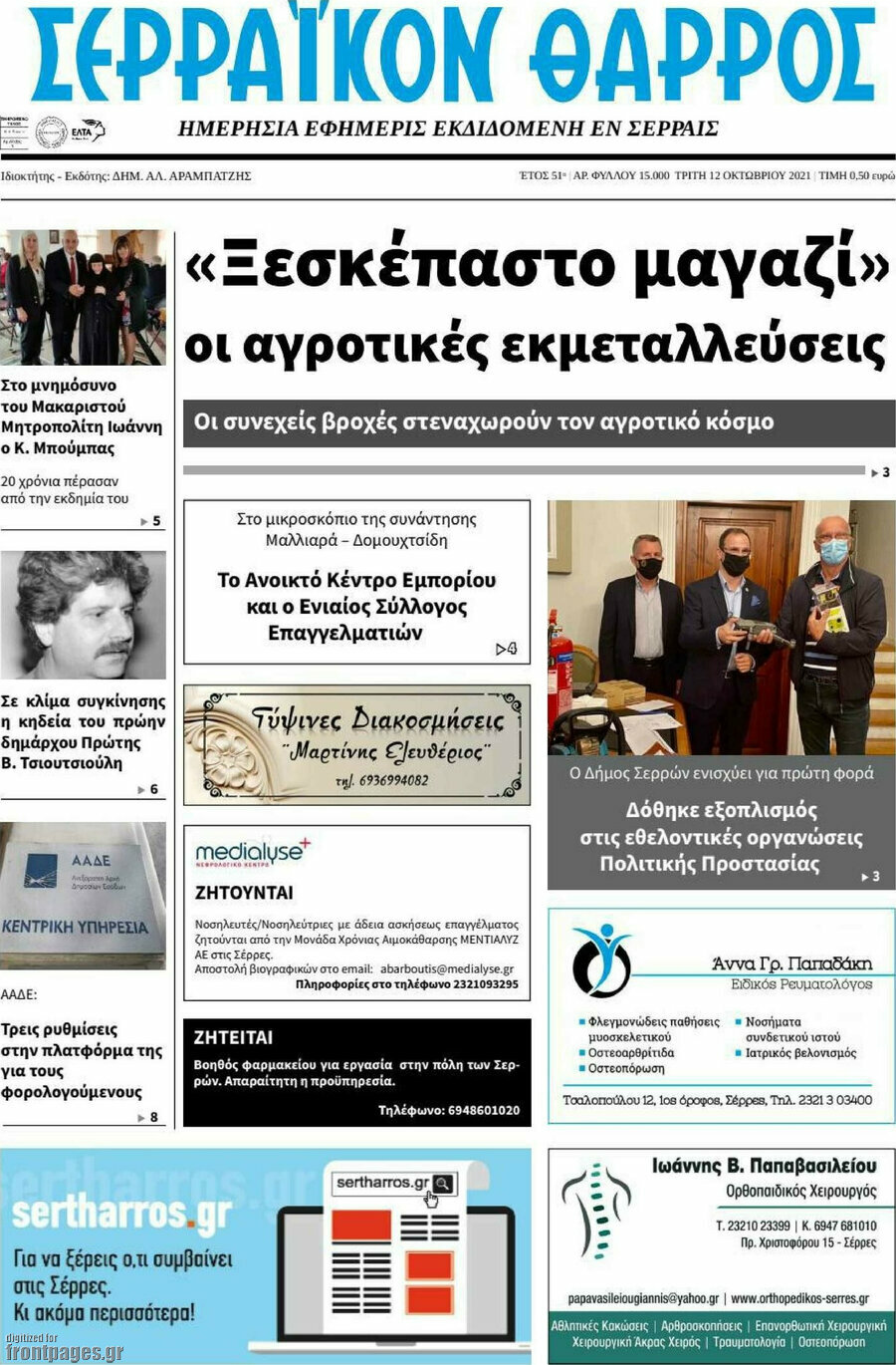 Σερραϊκόν Θάρρος