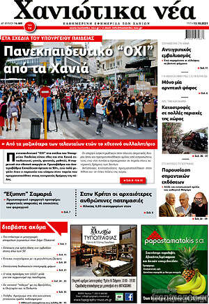 Πρωτοσέλιδο Χανιώτικα Νέα