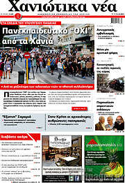 /Χανιώτικα Νέα