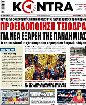Kontra News: Προειδοποίηση Τσιόδρα για νέα έξαρση της πανδημίας
