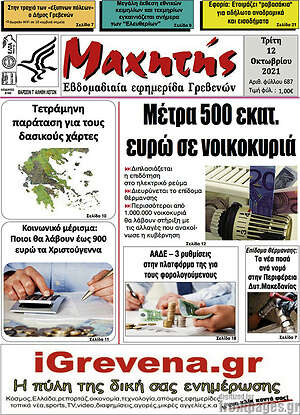 Πρωτοσέλιδο Μαχητής Γρεβενών