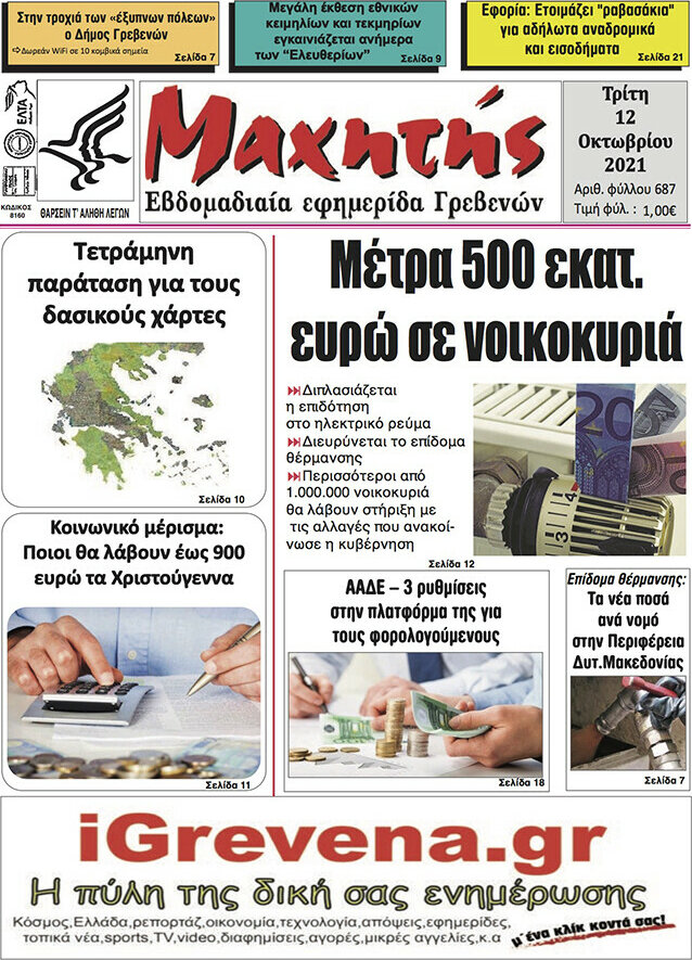 Μαχητής Γρεβενών