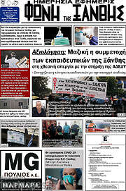 /Φωνή της Ξάνθης