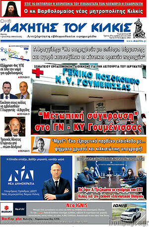 Πρωτοσέλιδο Μαχητής του Κιλκίς