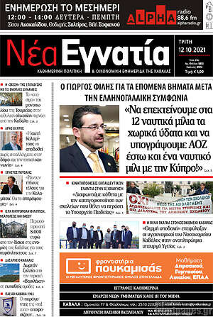 Πρωτοσέλιδο Νέα Εγνατία