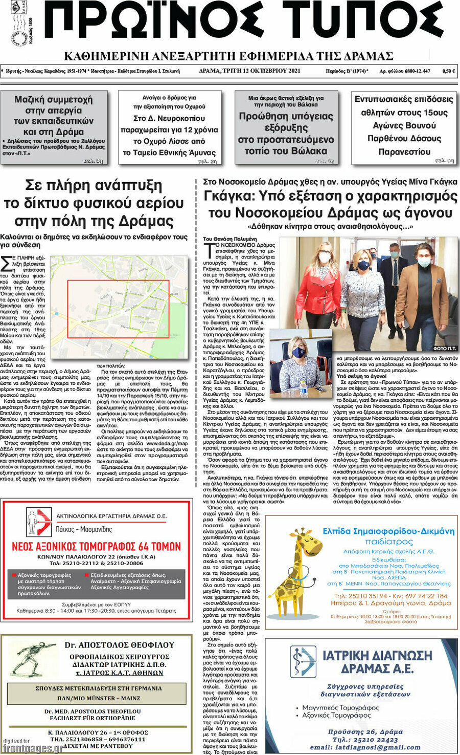 Πρωινός Τύπος Δράμας