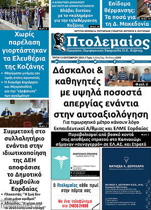 Πρωτοσέλιδο Πτολεμαίος