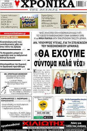 Πρωτοσέλιδο Χρονικά της Δράμας