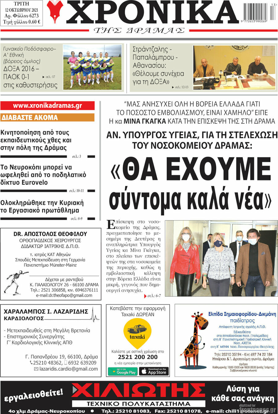 Χρονικά της Δράμας