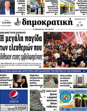 Πρωτοσέλιδο Δημοκρατική Ρόδου