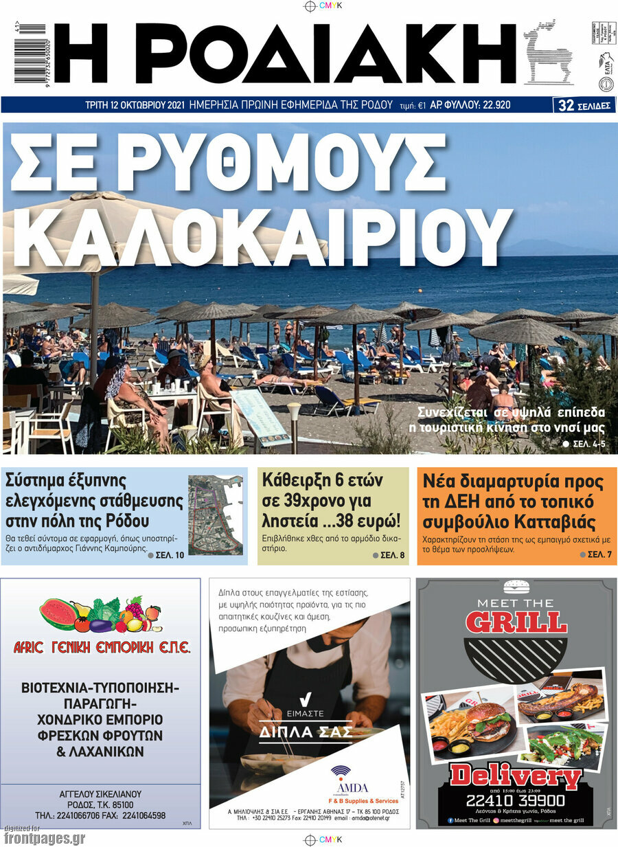 Η Ροδιακή