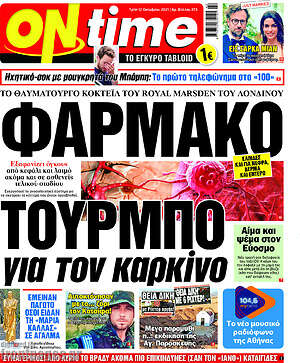Πρωτοσέλιδο εφημερίδας ON time - protoselida
