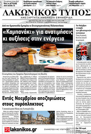 Πρωτοσέλιδο Λακωνικός Τύπος