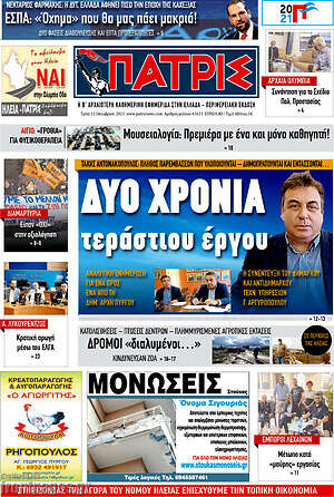 Πρωτοσέλιδο Πατρίς
