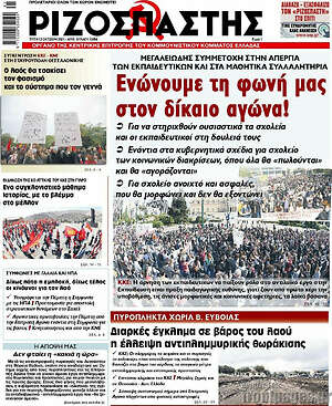 Ριζοσπάστης: Ενώνουμε τη φωνή μας στον δίκαιο αγώνα!