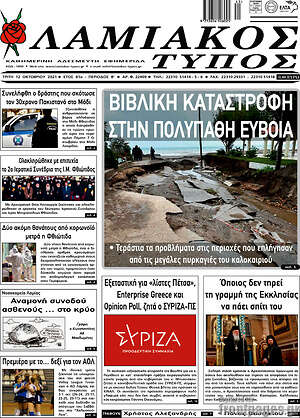 Πρωτοσέλιδο Λαμιακός Τύπος