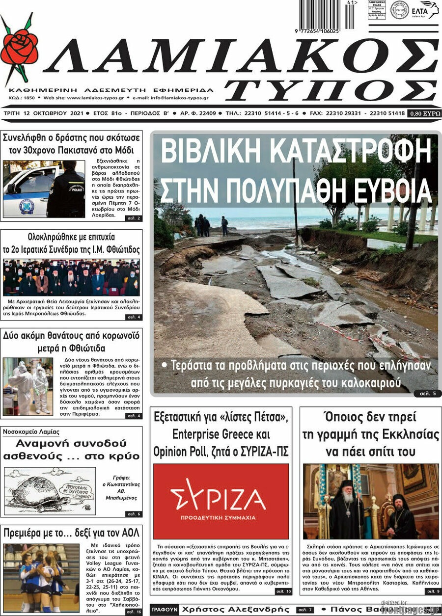 Λαμιακός Τύπος