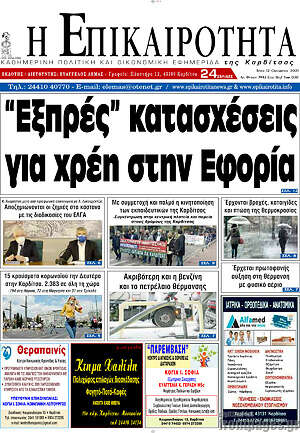 Πρωτοσέλιδο Η Επικαιρότητα