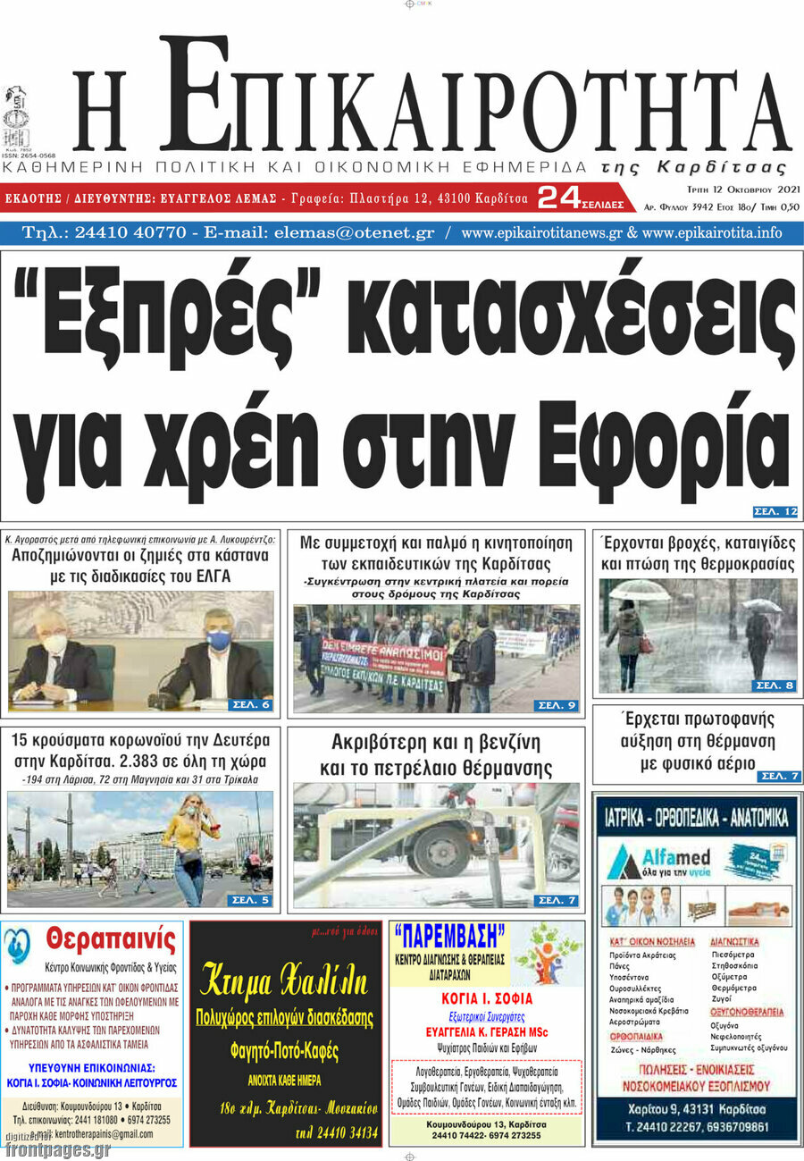 Η Επικαιρότητα