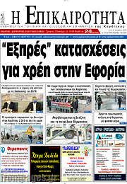/Η Επικαιρότητα
