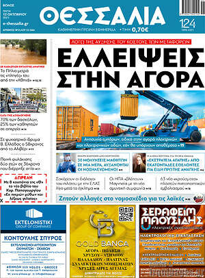 Πρωτοσέλιδο Θεσσαλία