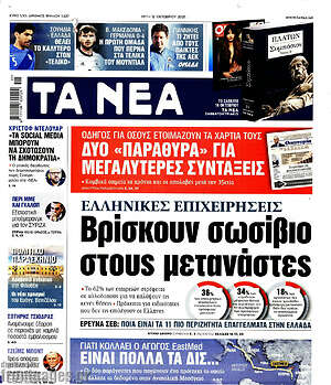 Τα Νέα: Ελληνικές επιχειρήσεις: Βρίσκουν σωσίβιο στους μετανάστες