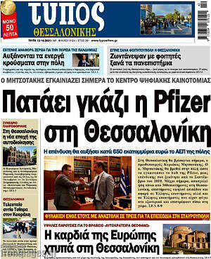 Πρωτοσέλιδο εφημερίδας Τύπος Θεσσαλονίκης - protoselida