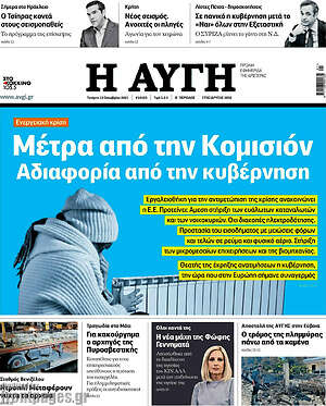 Αυγή: Μέτρα από την Κομισιόν. Αδιαφορία από την κυβέρνηση