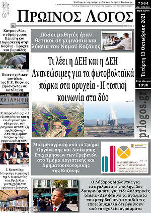 Πρωτοσέλιδο Πρωινός Λόγος