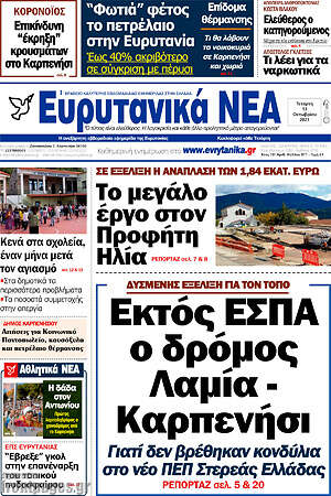Πρωτοσέλιδο Ευρυτανικά Νέα