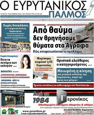 Πρωτοσέλιδο Ο Ευρυτανικός Παλμός