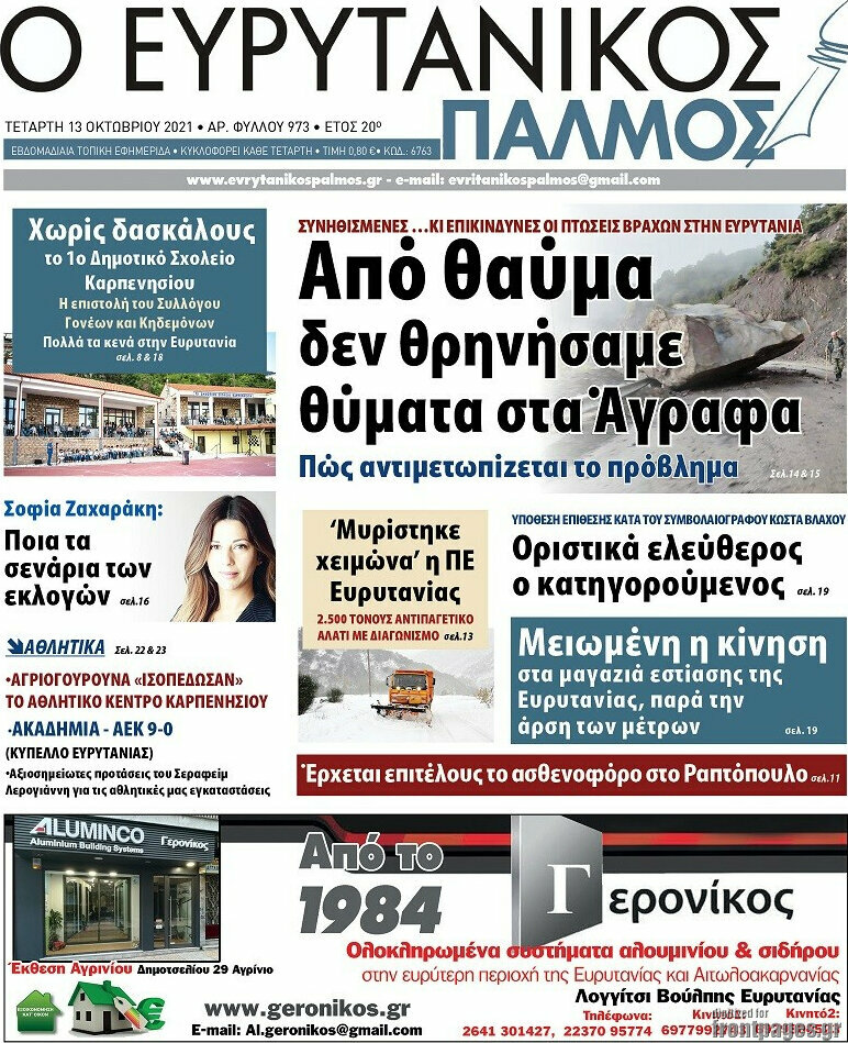 Ο Ευρυτανικός Παλμός