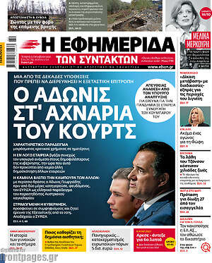 Η εφημερίδα των συντακτών: Ο Άδωνις στ'αχνάρια του Κουρτς