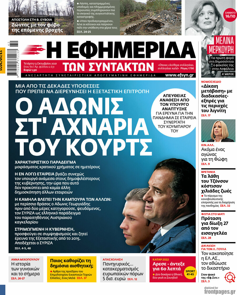 Η εφημερίδα των συντακτών