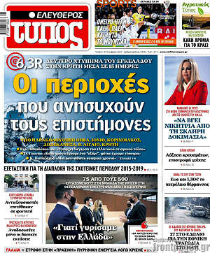 Ελεύθερος Τύπος: Οι περιοχές που ανησυχούν τους επιστήμονες