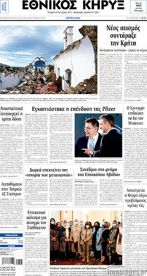Πρωτοσέλιδο Εθνικός Κήρυξ