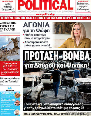 Πρωτοσέλιδο εφημερίδας Political - protoselida