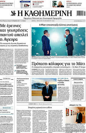 Η Καθημερινή: Με έρευνες και γεωτρήσεις παντού απειλεί η Άγκυρα