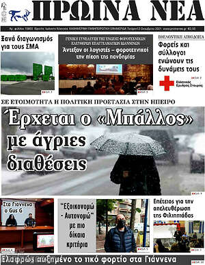 Πρωτοσέλιδο Πρωινά νέα