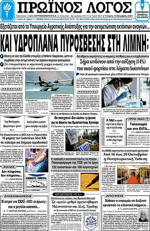 Πρωτοσέλιδο Πρωινός Λόγος