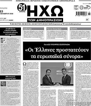 Πρωτοσέλιδο Ηχώ των Δημοπρασιών