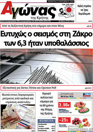 Πρωτοσέλιδο Αγώνας της Κρήτης