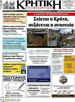 Πρωτοσέλιδο Κρητική Επιθεώρηση