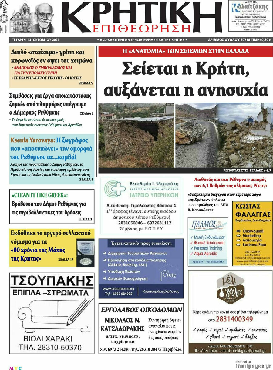 Κρητική Επιθεώρηση