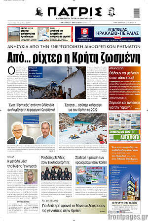 Πρωτοσέλιδο Πατρίς