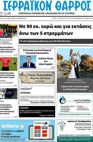Πρωτοσέλιδο Σερραϊκόν Θάρρος