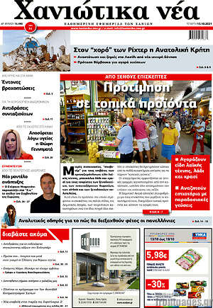 Πρωτοσέλιδο Χανιώτικα Νέα