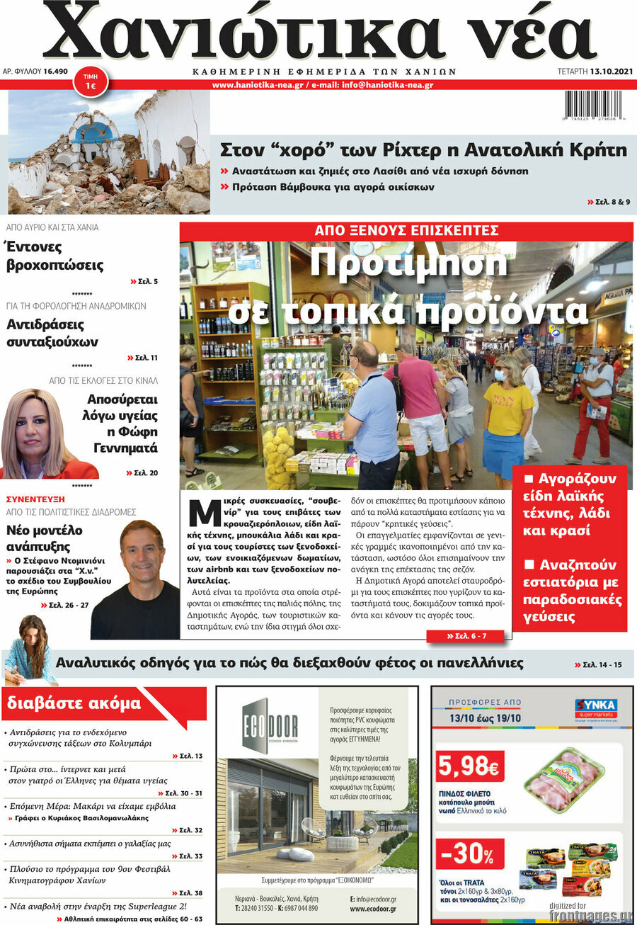 Χανιώτικα Νέα