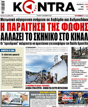 Kontra News: Η παραίτηση της Φώφης αλλάζει το σκηνικό στο ΚΙΝΑΛ