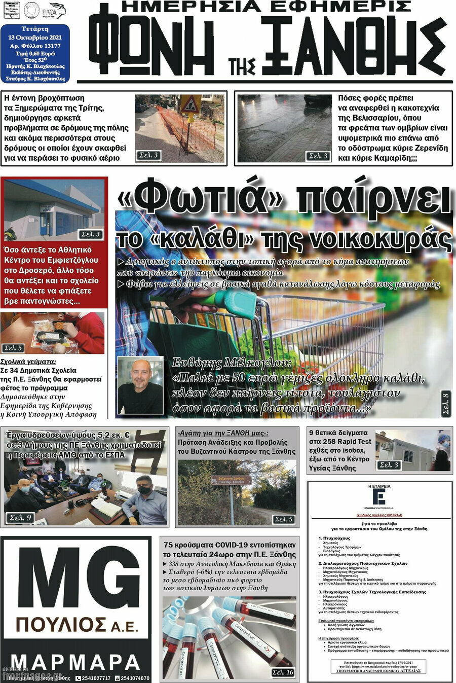 Φωνή της Ξάνθης